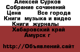 Алексей Сурков “Собрание сочинений“ › Цена ­ 60 - Все города Книги, музыка и видео » Книги, журналы   . Хабаровский край,Амурск г.